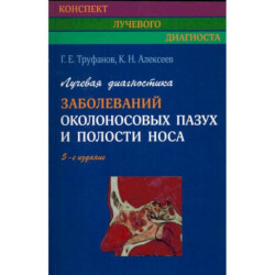 Лучевая диагностика заболеваний околоносовых пазух и полости носа.