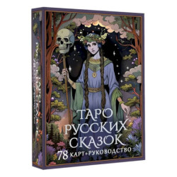 Таро русских сказок