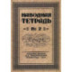 Наводная тетрадь № 2. Почерк