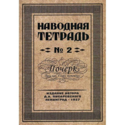 Наводная тетрадь № 2. Почерк