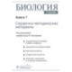 Биология. В 8 кн. Кн. 7: Справочно-методические материалы
