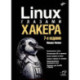 Linux глазами хакера