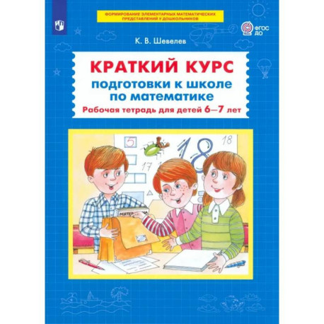 Краткий курс подготовки к школе по математике. Рабочая тетрадь для детей 6-7 лет. ФГОС ДО