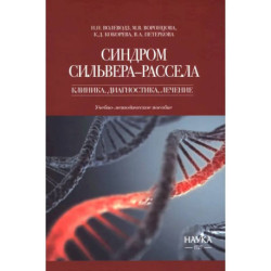 Синдром Сильвера-Рассела. Клиника, диагностика, лечение. Учебно-методическое пособие