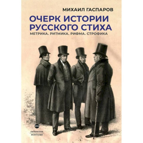Очерк истории русского стиха. Метрика. Ритмика. Рифма. Строфика