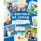 С востока на запад: путешествие письма в бутылке
