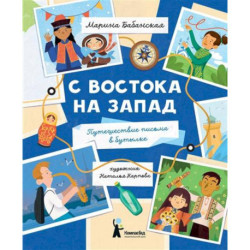С востока на запад: путешествие письма в бутылке
