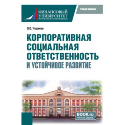 Корпоративная социальная ответственность и устойчивое развитие. Учебное пособие