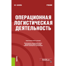 Операционная логистическая деятельность. Учебник