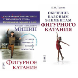 Фигурное катание. Обучение базовым элементам фигурного катания (комплект из 2-х книг)