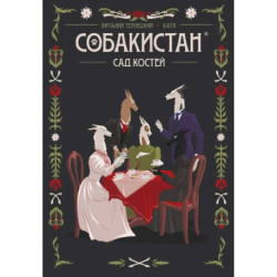 Собакистан. Сад костей