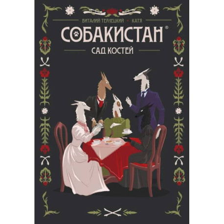 Собакистан. Сад костей