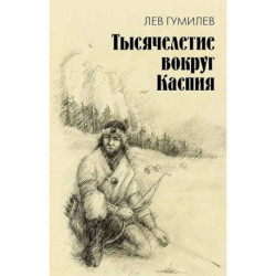 Тысячелетие вокруг Каспия