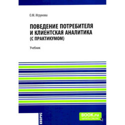 Поведение потребителя и клиентская аналитика (с практикумом): Учебник