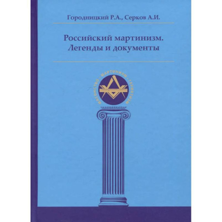 Российский мартинизм. Легенды и документы