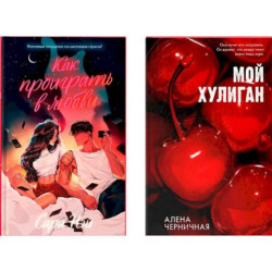 Как проиграть в любви. Мой хулиган (комплект в 2-х книгах)