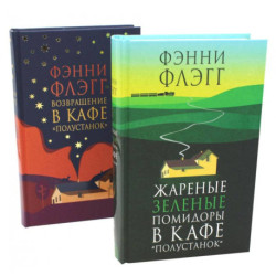 Жареные зеленые помидоры + Возвращение в кафе 'Полустанок' (комплект из 2-х книг)