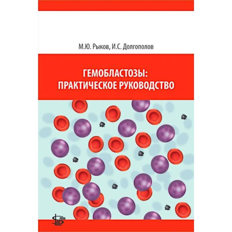 Гемобластозы: практическое руководство