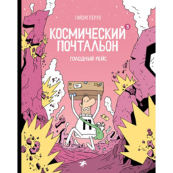 Космический почтальон 3. Голодный рейс