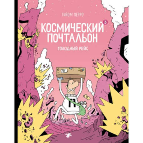 Космический почтальон 3. Голодный рейс