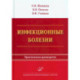 Инфекционные болезни. Практическое руководство