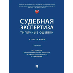 Судебная экспертиза: типичные ошибки: монография