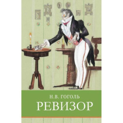Ревизор. Комедия в пяти действиях