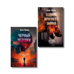 Комплект из 2-х книг. Хозяин мрачного замка + Черный человек