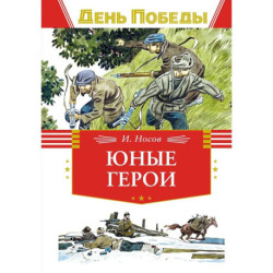 Юные герои