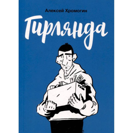 Гирлянда