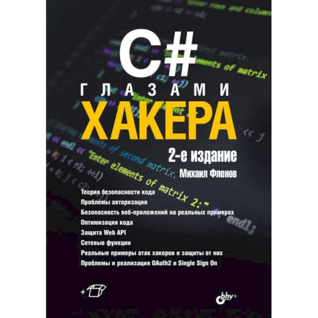 C глазами хакера. 2-е издание