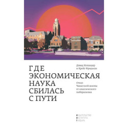 Где экономическая наука свернула не туда. Отказ Чикагской школы от классического либерализма