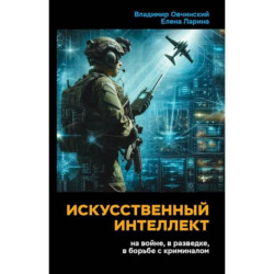 Искусственный интеллект на войне, в разведке, в борьбе с криминалом