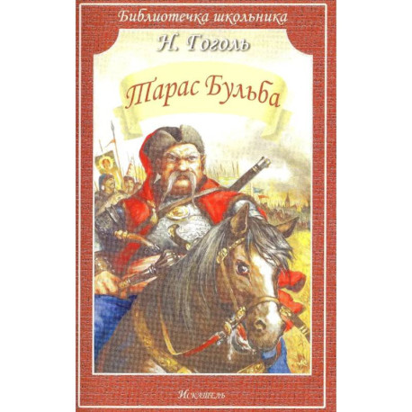 Тарас Бульба