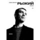 Рыжий: киносценарий, интервью