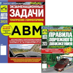 ПДД РФ (с илл.) 2025 с измениями + Экзаменационные (тематич-е) задачи, кат. А,В,М и подкатегорий А1, В1 с комментариями