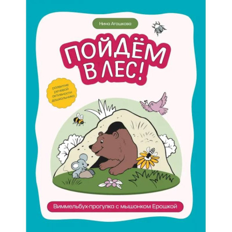 Пойдем в лес! Виммельбух-прогулка с мышонком Ерошкой