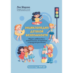 Энциклопедия детской безопасности