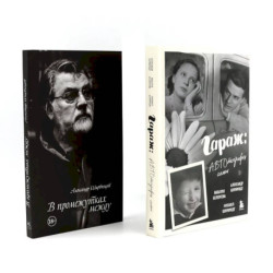 Гараж + В промежутках между (комплект из 2-х книг)