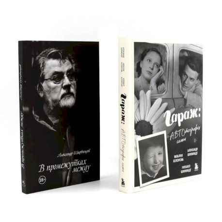 Гараж + В промежутках между (комплект из 2-х книг)