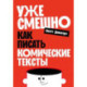 Уже смешно: Как писать комические тексты