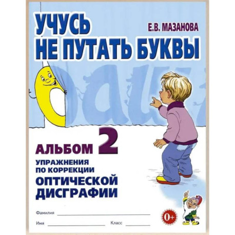Учусь не путать буквы. Альбом 2. Упражнения по коррекции оптической дисграфии
