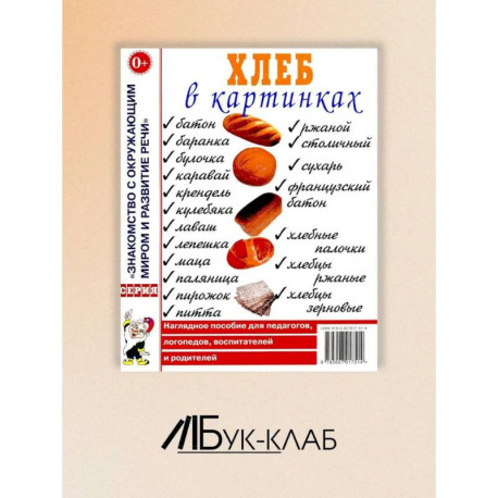 Хлеб в картинках. Наглядное пособие для воспитателей, логопедов, воспитателей и родителей
