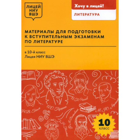Материалы для подготовки к вступительным экзаменам по литературе в 10-й класс Лицея НИУ ВШЭ