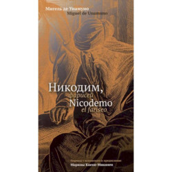 Никодим, фарисей / Nicodemo el fariseo