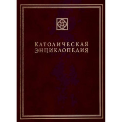 Католическая энциклопедия. Том 2