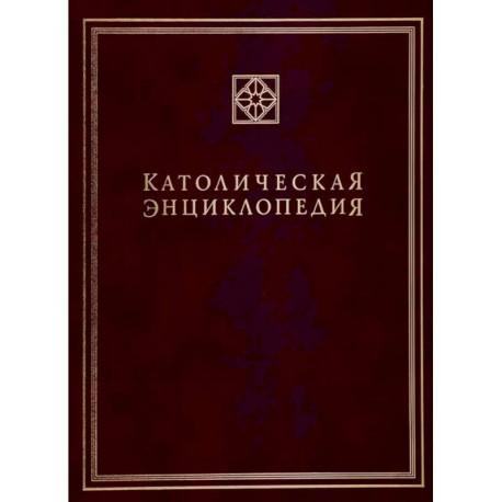 Католическая энциклопедия. Том 2