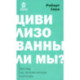 Цивилизованы ли мы? Взгляд на человеческую культуру