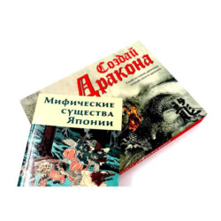 Создай дракона + Мифические существа Японии