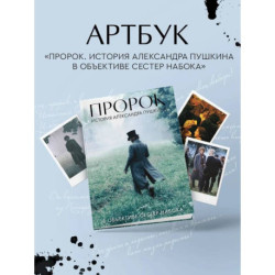 Артбук 'Пророк. История Александра Пушкина в объективе сестер Набока' (фотоматериалы со съемок фильма)